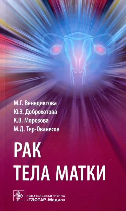 

Рак тела матки, Фиолетовый