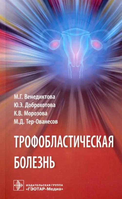 

Трофобластическая болезнь, Красный