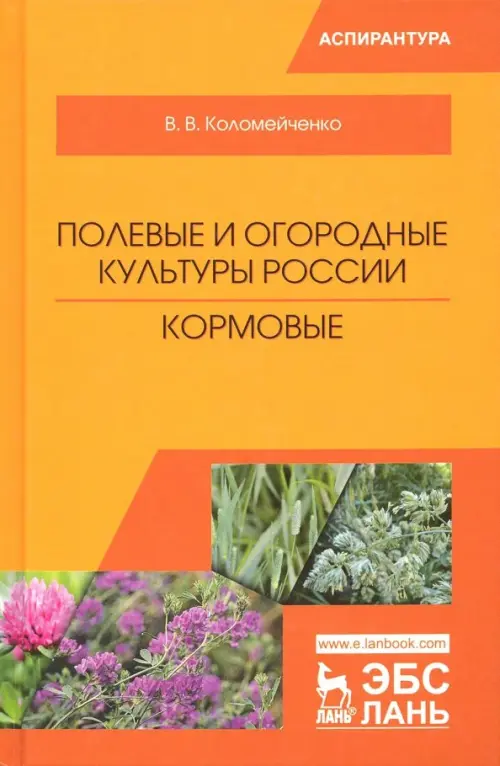 

Полевые и огородные культуры России. Кормовые. Монография, Оранжевый