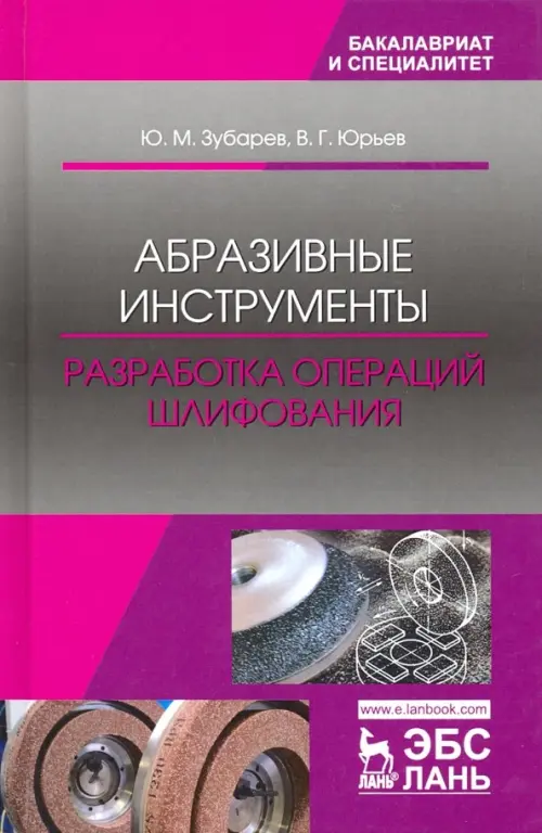 

Абразивные инструменты. Разработка операций шлифования. Учебное пособие, Фиолетовый