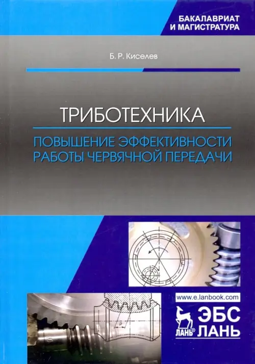 Триботехника. Повышение эффективности работы червячной передачи. Монография