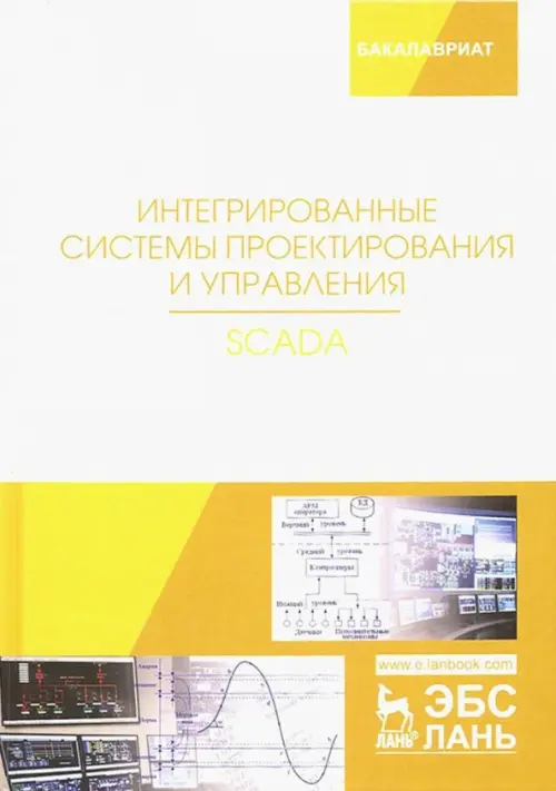

Интегрированные системы проектирования и управления. SCADA. Учебное пособие, Белый