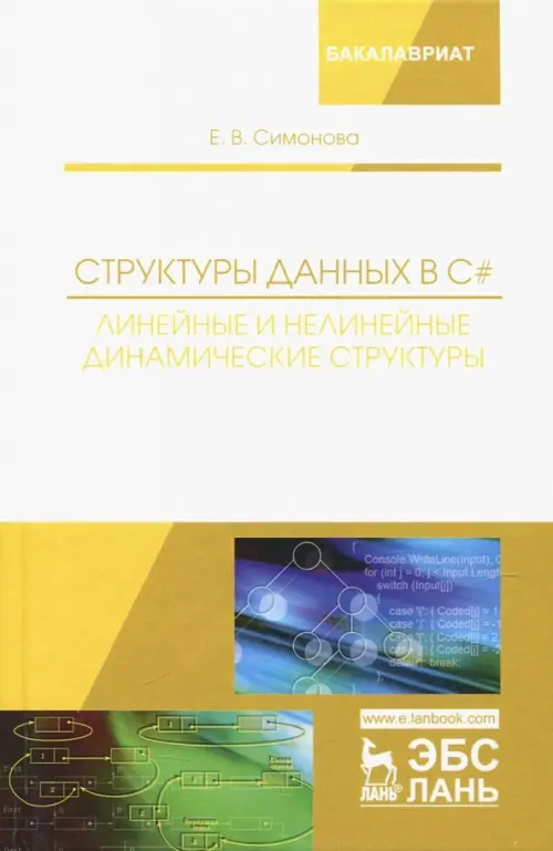 Структуры данных в C#. Линейные и нелинейные динамические структуры. Учебное пособие