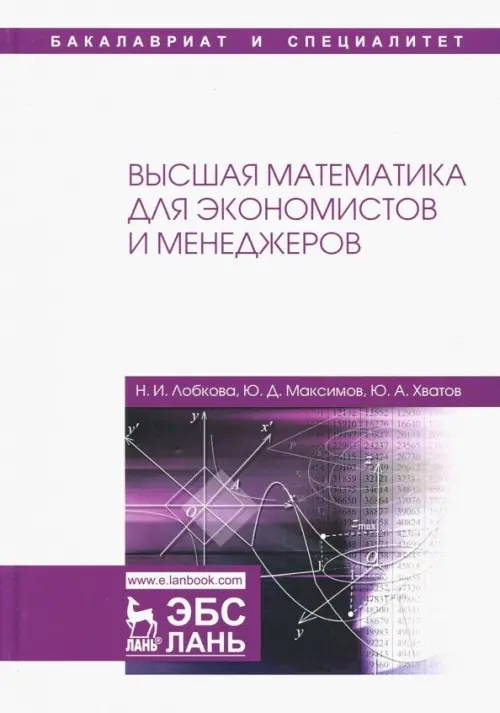 

Высшая математика для экономистов и менеджеров. Учебное пособие, Белый