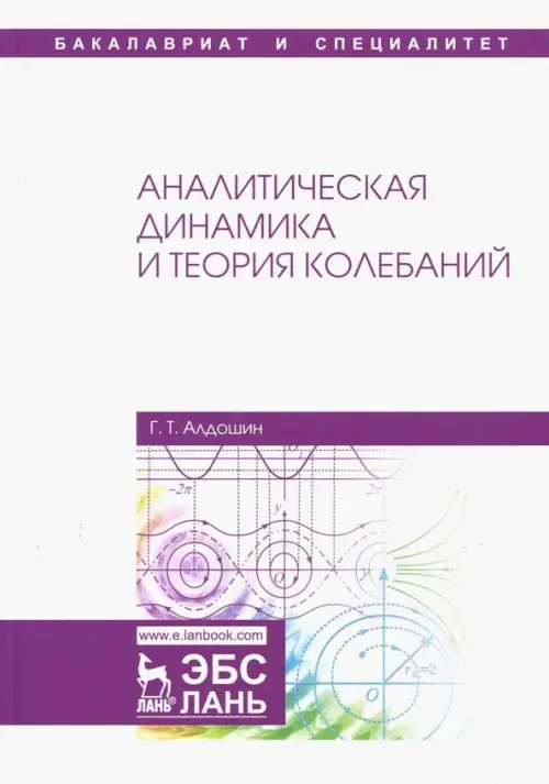 

Аналитическая динамика и теория колебаний, Белый