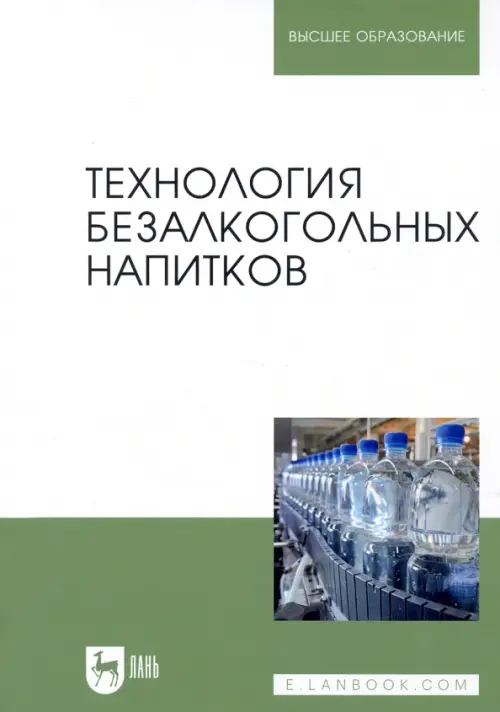 

Технология безалкогольных напитков. Учебник, Зелёный