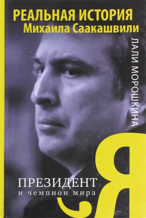 

Я, президент и чемпион мира, Серый