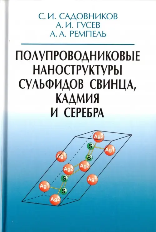

Полупроводниковые наноструктуры сульфидов свинца, кадмия и серебра