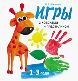 Игры с красками и пластилином