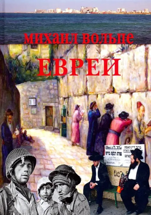 

Евреи. Популярная энциклопедия