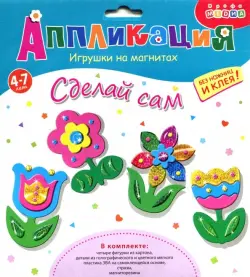 Игрушки на магнитах 4 в 1. Цветы