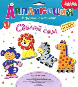 Игрушки на магнитах 4 в 1. В Африке