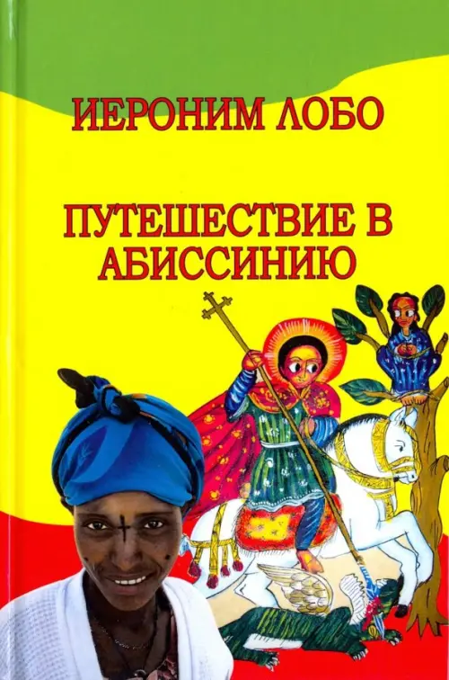 

Путешествие в Абиссинию
