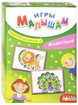 Игры малышам. Животные