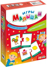 Игры малышам. Противоположности