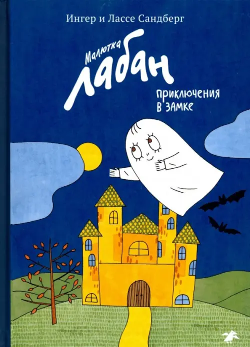 

Малютка Лабан, приключения в замке, Синий