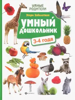 Умный дошкольник. 3-4 года