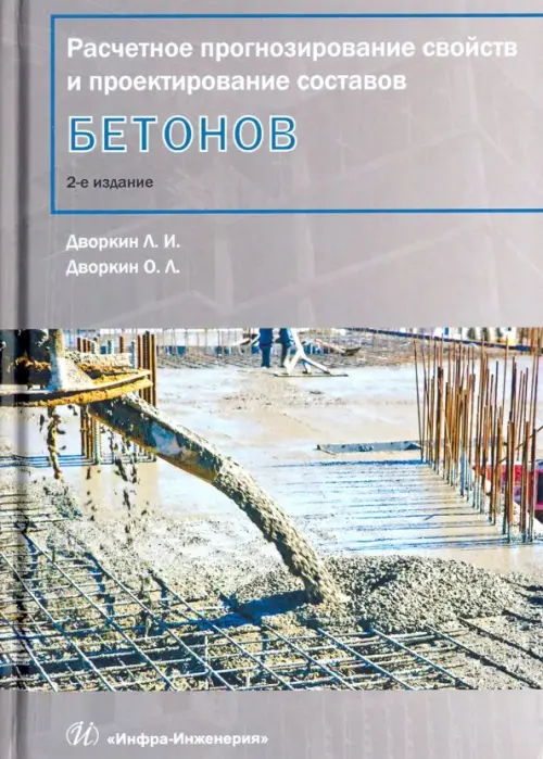 

Расчетное прогнозирование свойств и проектирование составов бетона. Учебное пособие, Серый