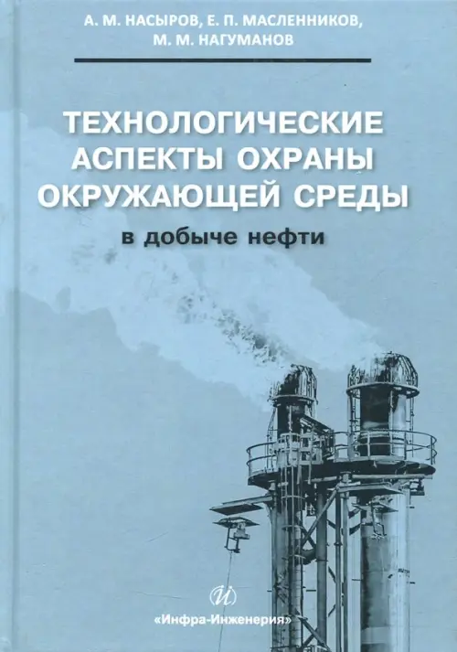 Технологические аспекты охраны окружающей среды в добыче нефти