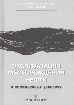 Эксплуатация месторождений нефти в осложненных условиях