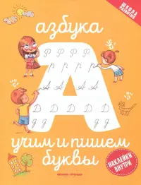 Азбука. Учим и пишем буквы