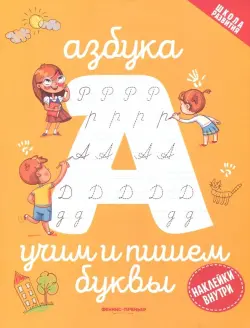 Азбука. Учим и пишем буквы