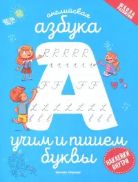 Английская азбука. Учим и пишем буквы