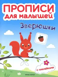 Зверюшки. Книжка с наклейками