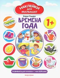 Времена года 1+. Развивающая книжка с наклейками