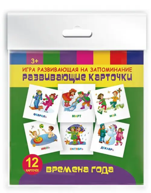 

Игра развивающая на запоминание. Развивающие карточки. Времена года