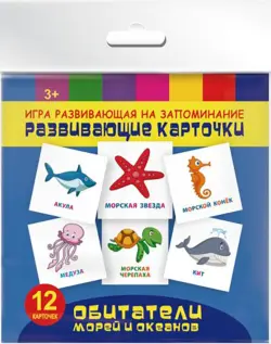 Игра развивающая на запоминание. Развивающие карточки. Обитатели морей и океанов