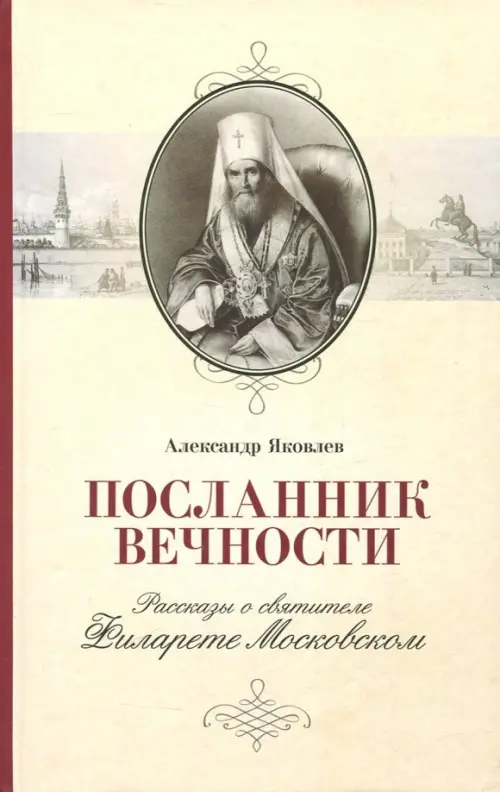 

Посланник вечности. Рассказы о святителе Филарете Московском, Серый
