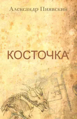 Косточка