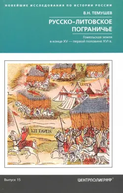 Русско­литовское пограничье. Гомельская земляв конце XV - первой половине XVI в.