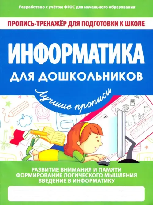 

Информатика для дошкольников. ФГОС, Зелёный