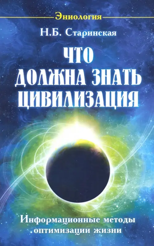 

Что должна знать цивилизация. Информационные методы оптимизации жизни, Синий