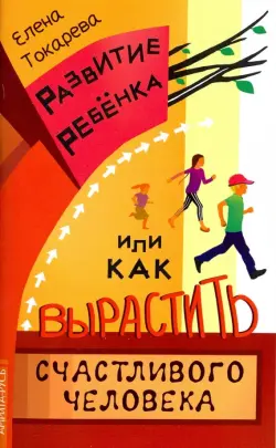 Развитие ребенка, или Как вырастить счастливого человека