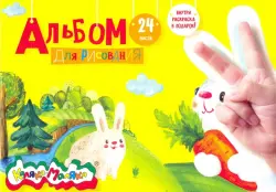 Альбом для рисования с раскраской, А4, 24 листа