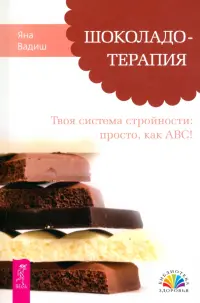 Шоколадотерапия. Твоя система стройности: просто, как АВС!