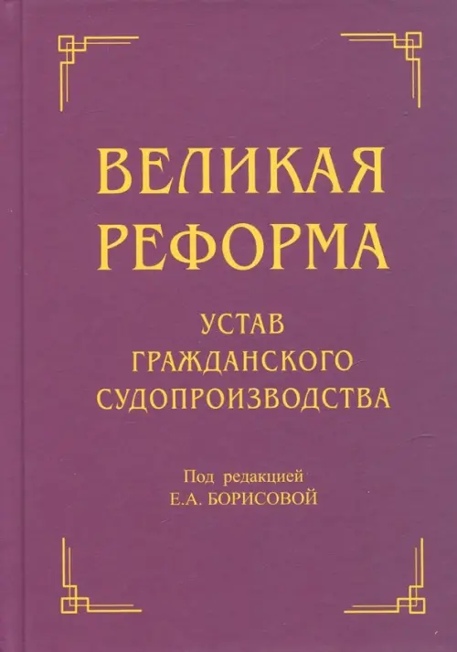 

Великая реформа. Устав гражданского судопроизводства, Красный