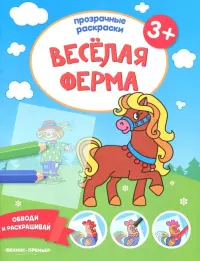 Веселая ферма 3+. Книжка-раскраска