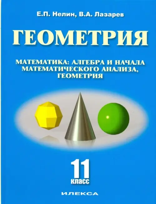 

Геометрия. 11 класс. Базовый и углубленный уровни. Учебное пособие, Голубой