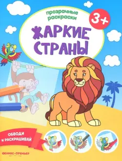 Жаркие страны 3+. Книжка-раскраска