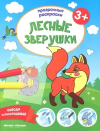 Лесные зверушки 3+. Книжка-раскраска