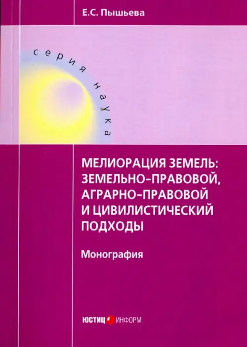 

Мелиорация земель: земельно-правовой, аграрно-правовой и цивилистический подходы, Фиолетовый