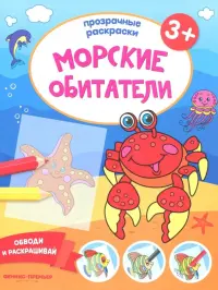 Морские обитатели 3+. Книжка-раскраска