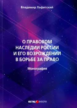 О правовом наследии России и его возрождение в борьбе за право. Монография