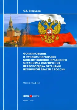 Формирование и функционирование конституционно-правового механизма обеспечения правопорядка