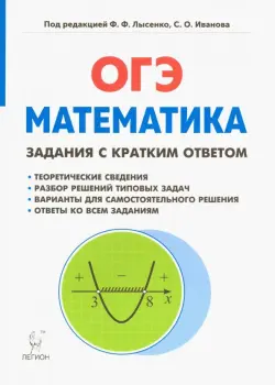 Математика. 9 класс. ОГЭ. Задачи с кратким ответом