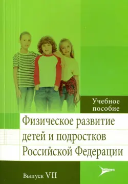 Физическое развитие детей и подростков РФ. Выпуск VII